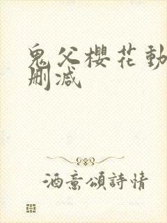 鬼父樱花动漫无删减