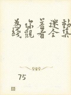 为你着迷动漫在线观看全集免费播放封面