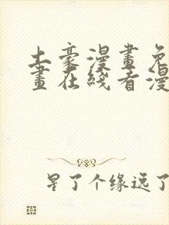 土豪漫画免费漫画在线看漫画下拉式