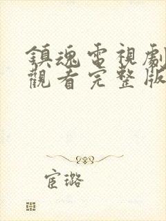 镇魂电视剧在线观看完整版免费封面