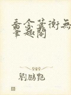 乔念萧衡无弹窗笔趣阁