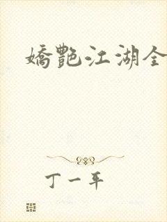娇艳江湖全文