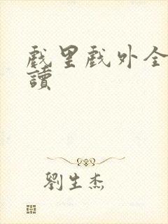 戏里戏外全文阅读