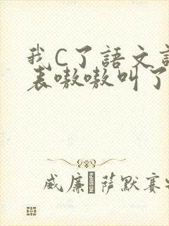 我C了语文课代表嗷嗷叫了一节课