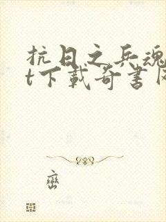 抗日之兵魂txt下载奇书网