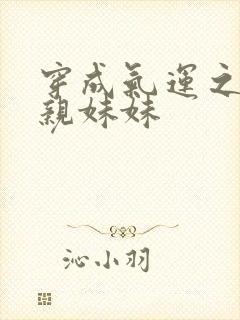 穿成气运之子的亲妹妹封面