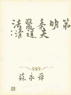 法医秦明第二季:清道夫