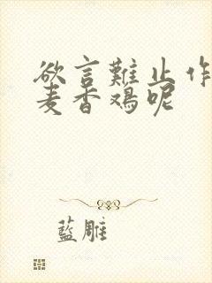 欲言难止作者:麦香鸡呢封面