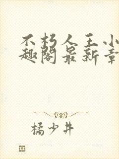 不朽人王小说笔趣阁最新章节