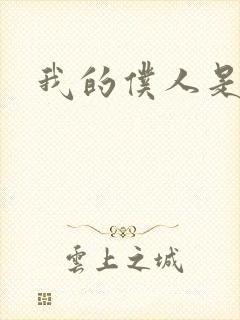 我的仆人是魅魔