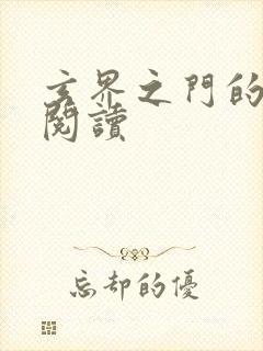 玄界之门的免费阅读封面