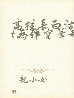 高校长白沽txt无弹窗笔趣阁封面