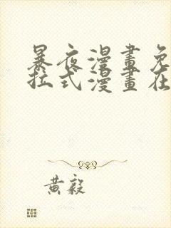 暴夜漫画免费下拉式漫画在线观看