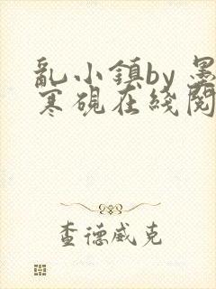 乱小镇by 墨寒砚在线阅读 小说