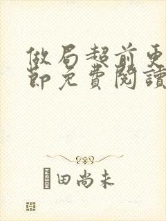 做局超前更新章节免费阅读封面