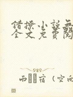 错撩小说无删减全文免费阅读