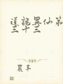 道诡异仙第四百三十三