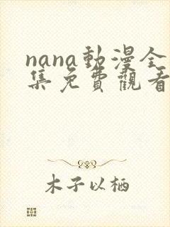 nana动漫全集免费观看高清