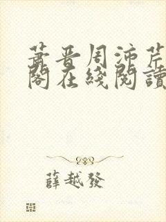 萧晋周沛芹笔趣阁在线阅读