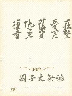 复仇旧爱在线观看免费完整版电影