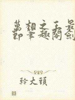 万相之王最新章节笔趣阁剑来