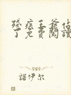 残疾王爷站起来了免费阅读笑佳人封面