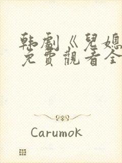 韩剧《儿媳妇》免费观看全集封面