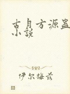 古月方源蛊真人小说