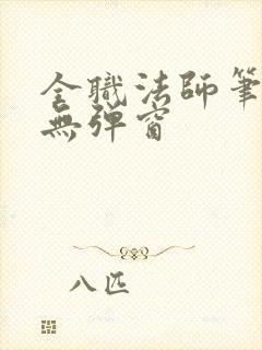 全职法师笔趣阁无弹窗封面