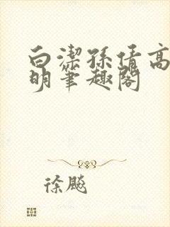 白洁孙倩高义李明笔趣阁