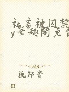 社畜被囚禁后by笔趣阁免费阅读全文小说封面