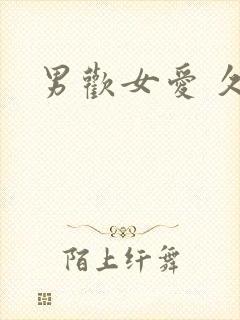 男欢女爱 久石封面