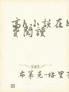 高h小说在线免费阅读封面