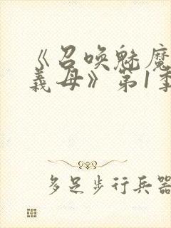 《召唤魅魔竟是义母》第1季动漫