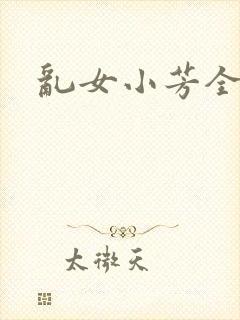 乱女小芳全集