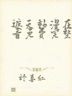 遮天动漫在线观看免费完整版高清封面