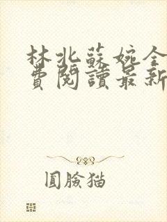 林北苏婉全文免费阅读最新
