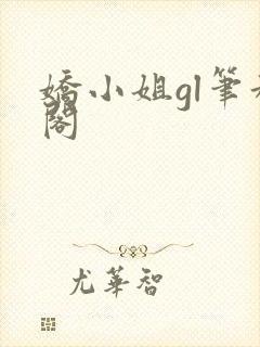 娇小姐gl笔趣阁