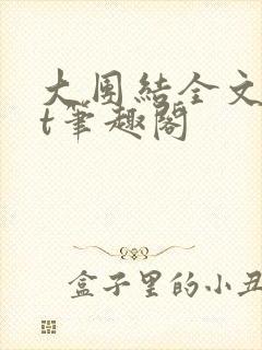 大团结全文txt笔趣阁