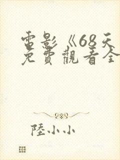 电影《68天》免费观看全集国语封面