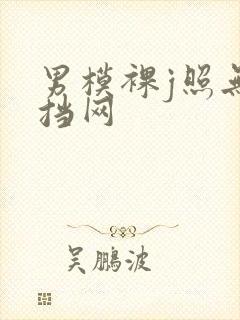 男模裸j照无遮挡网