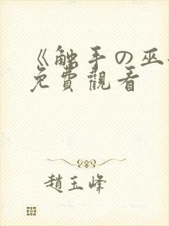 《触手の巫女》免费观看封面