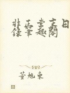 非正常末日见闻录笔趣阁