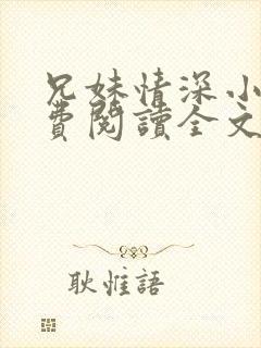 兄妹情深小说免费阅读全文最新章节