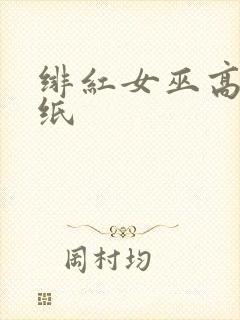 绯红女巫高清壁纸