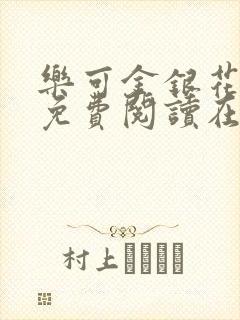 乐可金银花全文免费阅读在线正文