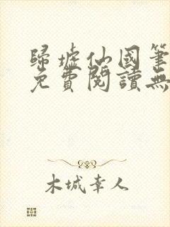 归墟仙国笔趣阁免费阅读无弹窗