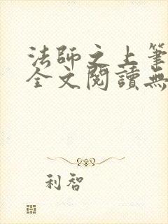 法师之上笔趣阁全文阅读无弹窗