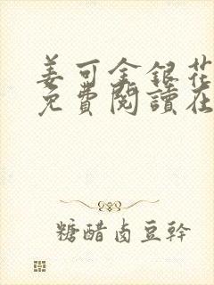 姜可金银花全文免费阅读在线