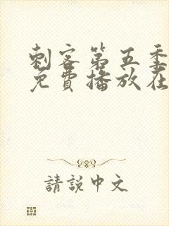 刺客第五季全集免费播放在线观看